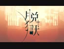 【ぼっちで】脱獄【歌ってみた】