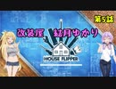 【House Flipper】改装屋 結月ゆかり 第5話【VOICEROID実況】