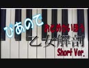 【Inst.001】《乙女解剖》を歌わずにピアノ・ソロにしてみた【神岡創史】