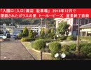 「入園口（入口）周辺　駐車場」　2018年12月で閉鎖されたガラスの里　トーホービーズ　営業終了直前