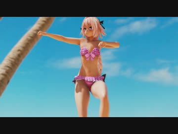 [Fate/MMD] ギガンティックO.T.N.  [アストルフォ]