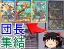 革命軍の団長が集結した珍しい光景【ゆっくり実況】【デュエルマスターズ】