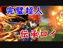 【FEH_266】 伝承ロイ使ってみた！　（ 完璧超人 ） 『封炎の若獅子』　【 ファイアーエムブレムヒーローズ 】