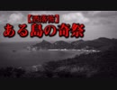 【洒落怖】ある島の奇祭