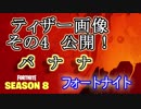 【フォートナイト】シーズン8ティザー画像その4"バナナ"