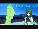 【東北ずん子と】とーほくグライディング～セントメリースキー場編～