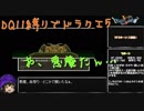 【ゆっくり実況】DQ11縛りでドラクエ5　その20【青年期後半】