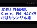 JOEU-FM愛媛、K-mix、FM NACK5に似たジングル集