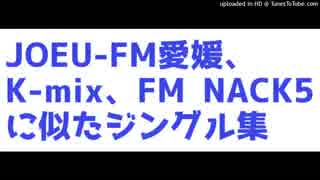 JOEU-FM愛媛、K-mix、FM NACK5に似たジングル集