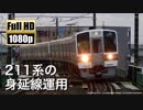 【JR東海】211系の身延線運用