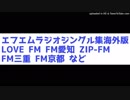 エフエムラジオジングル集海外版（全国のFM局JFNなど）