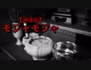 【洒落怖】モジャモジャ