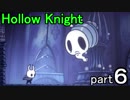 【Hollow Knight】うわっ…私のPS、低すぎ…？６【実況プレイ】