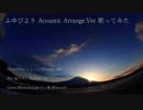ゆるキャン△ ふゆびより Acoustic Arrange.Ver [歌ってみた]