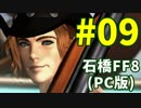 石橋を叩いてFF8(PC版)を初見プレイ part9