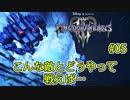 こんな敵どう戦えばいいの？#05【キングダム ハーツ3】