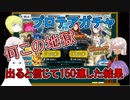 【FGO】プロテアガチャ　出ると信じて150連したら…地獄ダッタ【ゆっくり実況♯196】