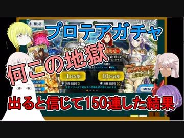 【FGO】プロテアガチャ　出ると信じて150連したら…地獄ダッタ【ゆっくり実況♯196】