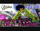 イカしたヤツに、俺はなる！Splatoon実況part151