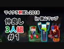 【Minecraft】 マイクラ肝試し2018 -in御山マップ仲良し３人組- #1【Fe：視点】