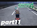 【絶体絶命都市４】夢のツーリング（スクーター）part11【実況】