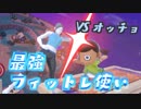 【番外編】むらびとでガチ1on1やるよ！VSオッチョ氏(フィットレ)【＃３１】