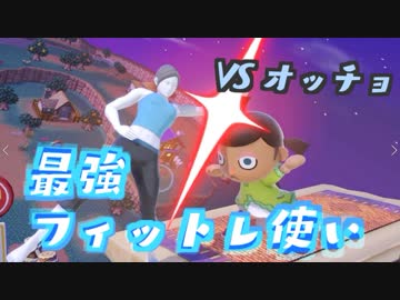 【番外編】むらびとでガチ1on1やるよ！VSオッチョ氏(フィットレ)【＃３１】