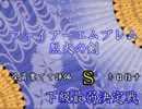 ファイアーエムブレム烈火の剣ヘクハー　 　下級最弱決定戦