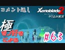 ゼノ好きによるゼノブレイド2初見でやり込み極プレイpart63【実況】