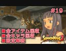 【サモンナイト２】リィンバウム生活 Part19【東北きりたん実況】