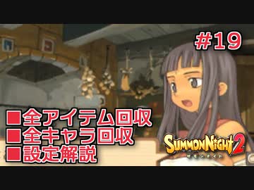 【サモンナイト２】リィンバウム生活 Part19【東北きりたん実況】