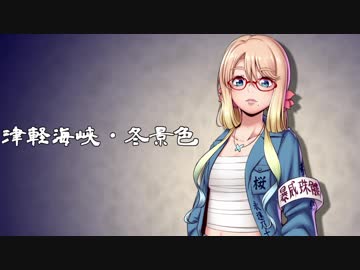 【桜乃そら】津軽海峡・冬景色【歌うVOICEROID】