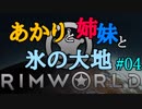 【RimWorld】あかりと姉妹と氷の大地 #04【VOICEROID実況】