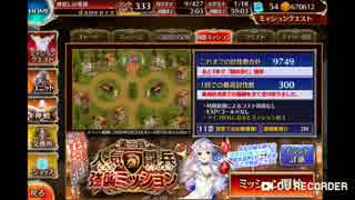 千年戦争アイギス 第二回人気闘兵決定戦 強襲ミッション ☆３ イベユニのみ
