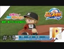 【パワプロ2018】奈緒に２刀流で活躍して欲しいPのマイライフ#19【実況】