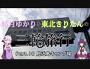 結月ゆかりと東北きりたんの三輪旅行 Part.10 見近島キャンプ場