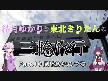 結月ゆかりと東北きりたんの三輪旅行 Part.10 見近島キャンプ場