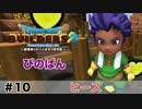 【ドラゴンクエストビルダーズ２】ヒース #10（ボイス化）【ゆっくり実況】