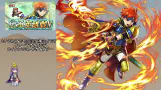 【FEH】ゆっくり伝承英雄の軌跡83【ロイInf】