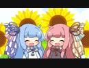 【VOICEROID合唱】琴葉姉妹で「ワクワク」