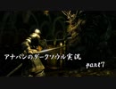 【実況】アナパンのダークソウル -part7-