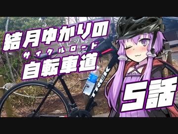 【ロードバイク車載】結月ゆかりの自転車道 5話【VOICEROID+ゆっくり】