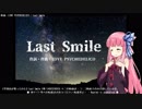 【琴葉茜が歌ってみた】 Last Smile 【歌うVOICEROID】