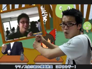 ヤマノス会のパーフェクト音MADしんりゃく教室