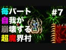 【実況】毎パート自我が崩壊する超魔界村 #7【初見】