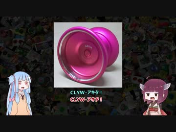 琴葉葵のヨーヨー解説 024 大自然とカナダを愛するメーカーが、秋田も愛してくれた～CLYW・アキタ