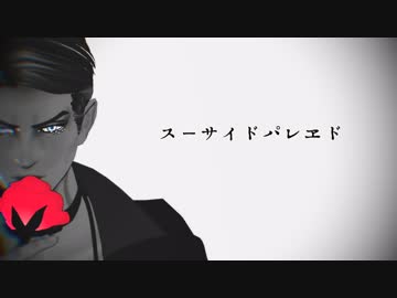 【ジョジョMMD】スーサイドパレヱド【プロシュート兄貴】