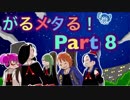 【実況】がるメタる！やろうぜ！　その８
