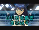 日刊 我那覇響 第2000号 「Next Life」