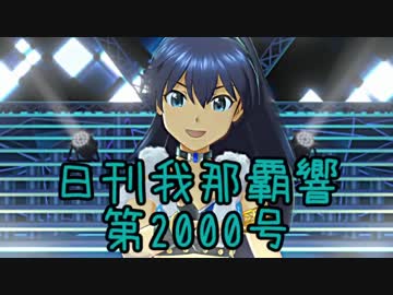 日刊 我那覇響 第2000号 「Next Life」